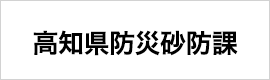 高知県防災砂防課