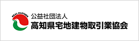 高知県宅建物取引業協会